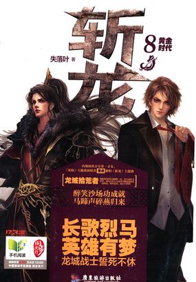 斩龙VIII：黄金时代在线阅读
