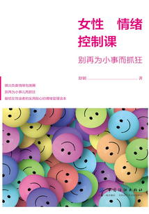 女性情緒控制課：別再為小事而抓狂