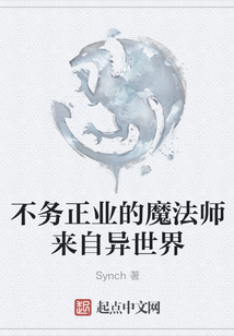 不務正業的魔法師來自異世界