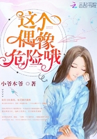 這個偶像危險哦在線閱讀