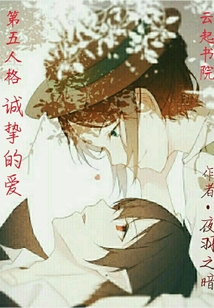 第五人格誠摯的愛