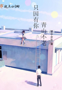 只因有你青山不老