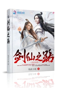 農(nóng)家女的劍仙之路