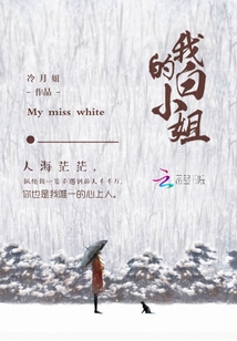 我的白小姐