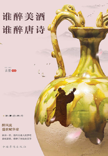 誰醉美酒,誰醉唐詩