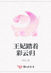 王妃踏著彩云歸