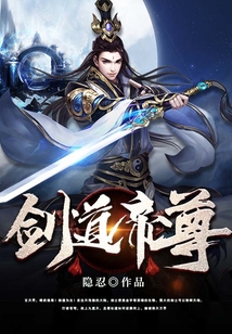 剑道帝尊在线阅读