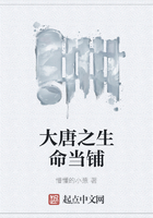 大唐之生命當鋪在線閱讀