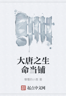 大唐之生命當(dāng)鋪