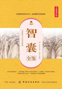 智囊全鑒（典藏誦讀版）
