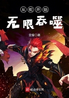 从蛇开始无限吞噬在线阅读