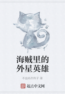海賊里的外星英雄