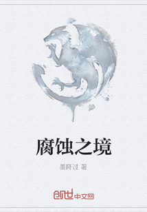 腐蝕之境
