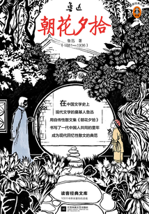 朝花夕拾