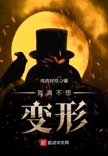 我真不想變形