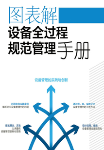 圖表解設備全過程規范管理手冊
