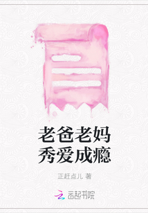 老爸老媽秀愛(ài)成癮