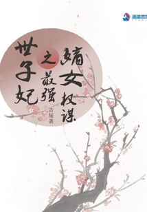 嫡女權(quán)謀之最強世子妃