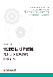 管理層任期異質性對股價崩盤風險的影響研究