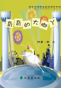 親子共讀溫馨童話讀本系列：奇奇的大腳丫