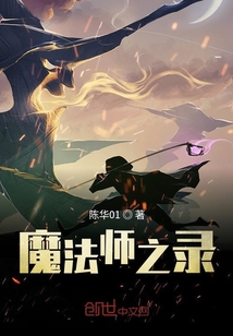 魔法師之錄