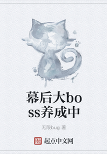 幕后大boss養(yǎng)成中