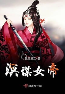 溟谋女帝
