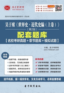 吳于廑《世界史·近代史編（上卷）》（第2版）配套題庫【名校考研真題＋章節題庫＋模擬試題】