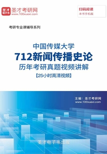 中國傳媒大學712新聞傳播史論歷年考研真題視頻講解【25小時高清視頻】