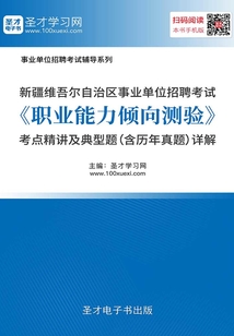 2020年新疆維吾爾自治區事業單位招聘考試《職業能力傾向測驗》考點精講及典型題(含歷年真題)詳解