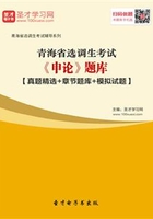 2020年青海省选调生考试《申论》题库【真题精选＋章节题库＋模拟试题】在线阅读