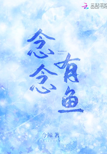 念念有魚