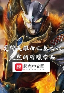 奥特英雄与扎基之战