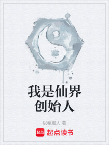 我是仙界創始人