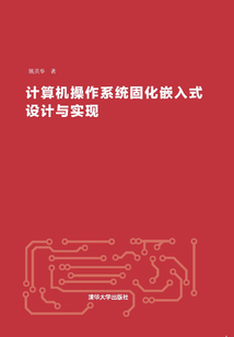 計算機操作系統固化嵌入式設計與實現