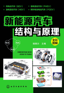 新能源汽車結構與原理