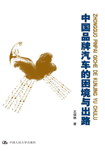中國品牌汽車的困境與出路