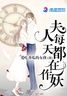 夫人每天都在作妖