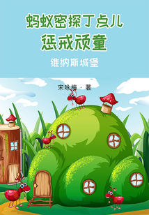 懲戒頑童：維納斯城堡（螞蟻密探丁點兒）