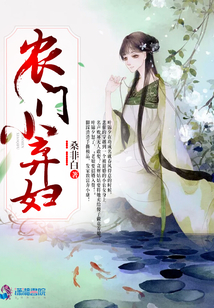 農門小棄婦