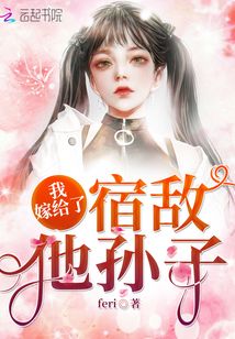 我嫁給了宿敵他孫子