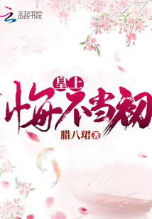 皇上悔不當初