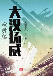 諸天之大漢揚威
