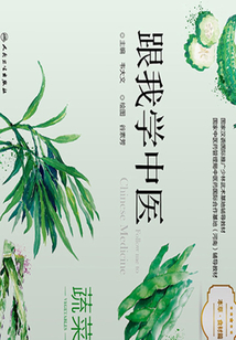 跟我學中醫:本草.食材篇