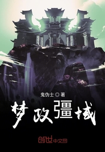 夢政彊域