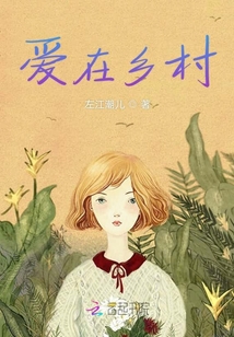 愛在鄉村