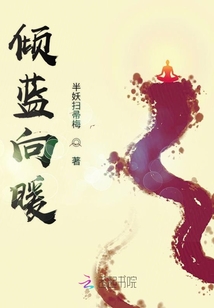 傾藍(lán)向暖