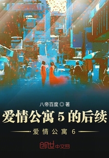 愛(ài)情公寓5的后續(xù)愛(ài)情公寓6