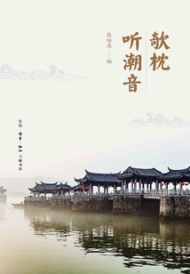 欹枕听潮音