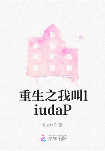 重生之我叫l(wèi)iudaP